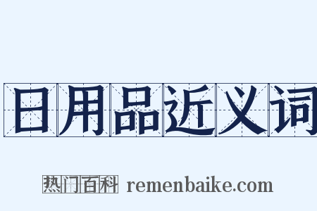 日用品近义词是什么意思的图片